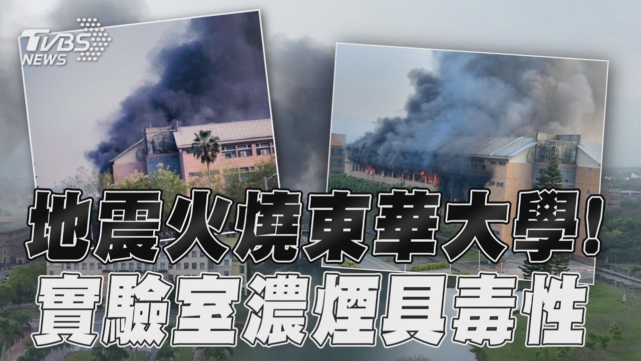 快離開!東華大學實驗室還在燒「有爆炸可能」 濃煙也恐具毒性