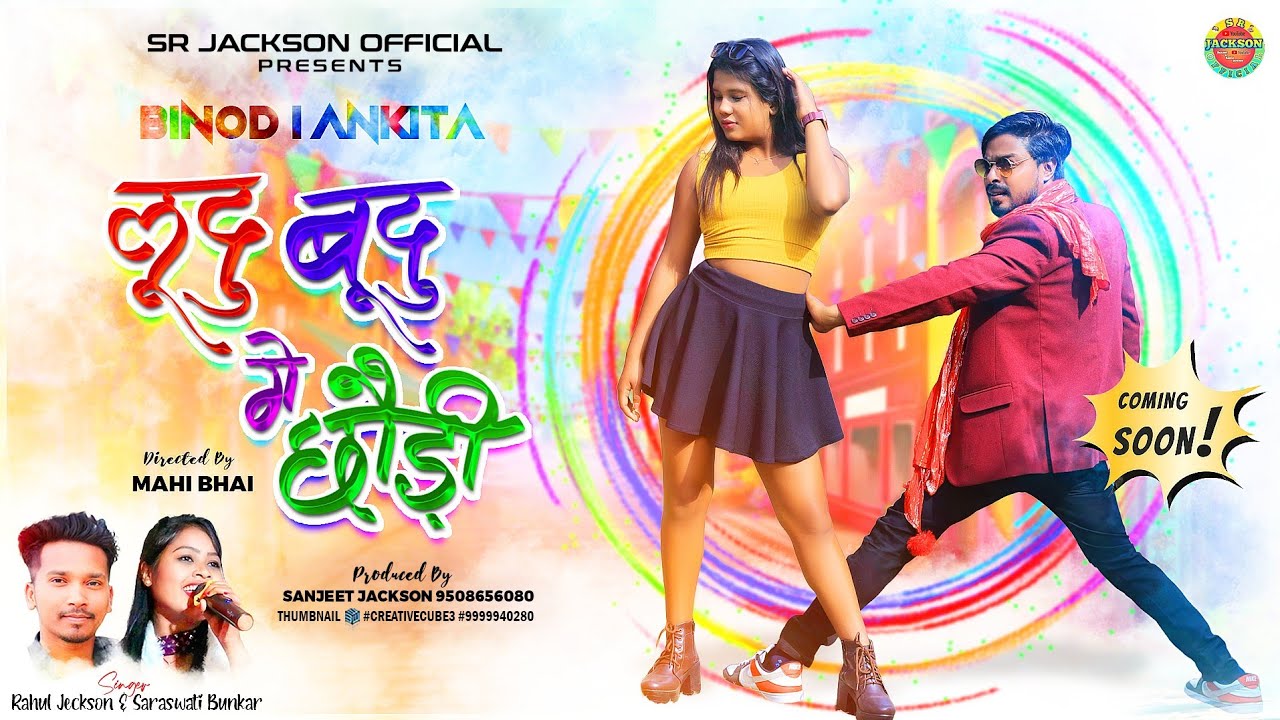 Ludu Budu !! लूदु बूदु !! New Nagpuri Comming Soon 2024 !! Singer Rahul jackson & Saraswati Bunkar