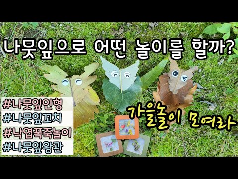 다양한 나뭇잎놀이를 하며 가을을 즐겨요~ 가을에 할 수 있는 엄마표놀이