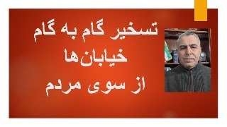 تسخیر گام به گام خیابان‌ها از سوی مردم