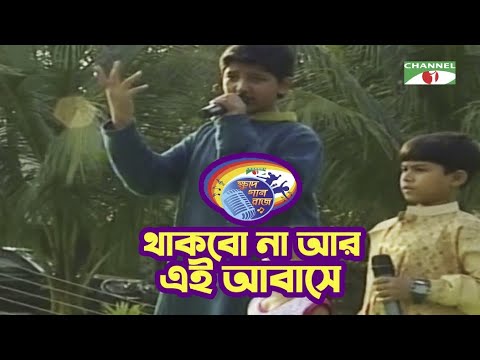Thakbona Ar Ai Abeshe | থাকবো না আর এই আবেশে | Bangla Song | Khude Gaanraj 2008 | Channel i TV
