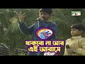 Thakbona Ar Ai Abeshe | থাকবো না আর এই আবেশে | Bangla Song | Khude Gaanraj 2008 | Channe