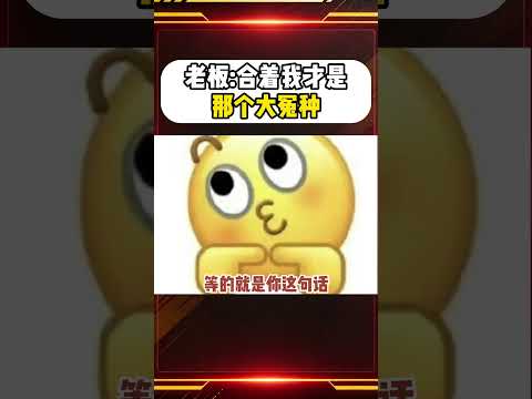 老板：合著我才是那個大冤種！#shorts #搞笑