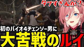 【 バイオハザード RE:4 #1】初のバイオ４チェンソー相手に大苦戦するルイ【鷹嶺ルイ切り抜き】※ネタバレ