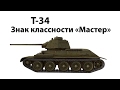 Т-34. Гайд как играть. Wot. World of tanks. Т-34. Гайд как играть. Wot. World of tanks.