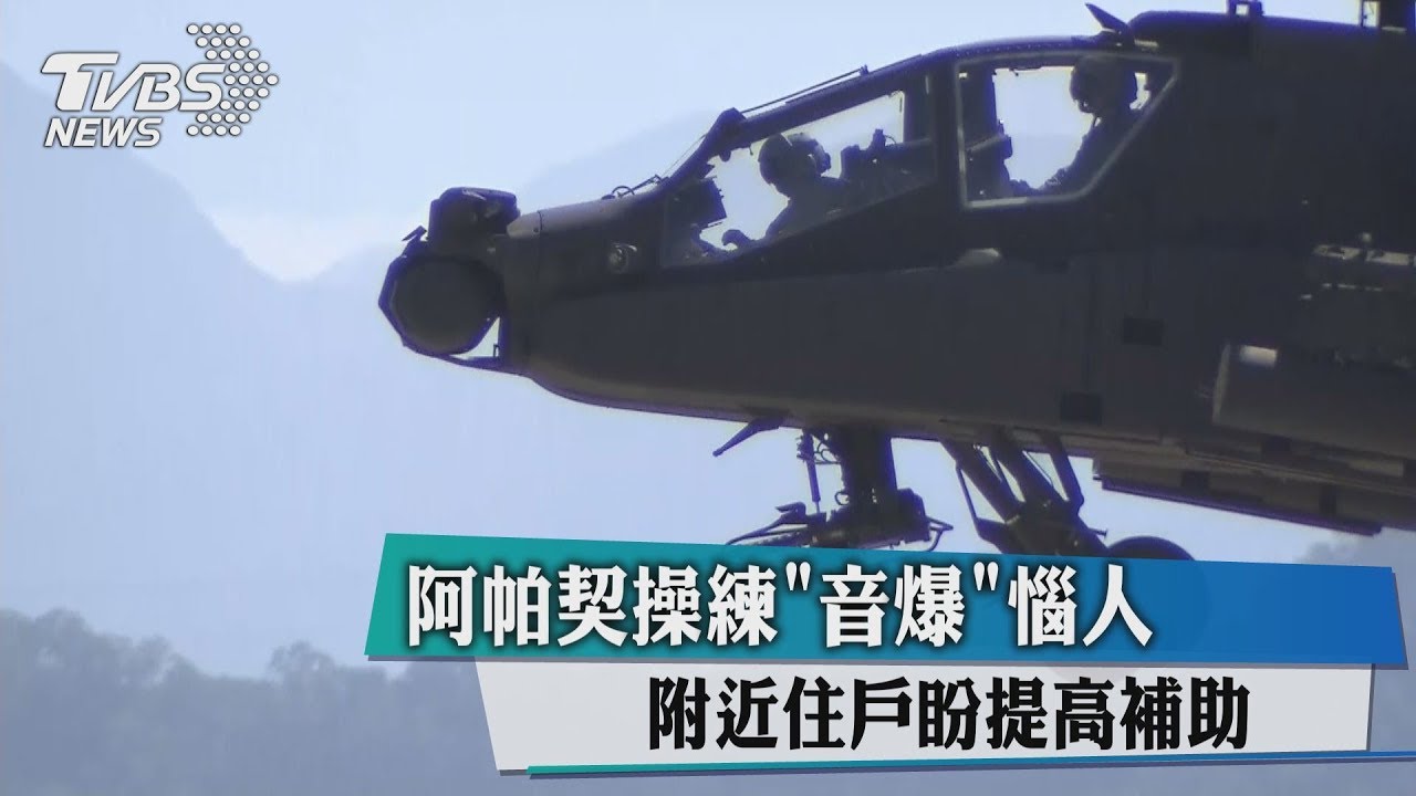 阿帕契操練「音爆」惱人 附近住戶盼提高補助