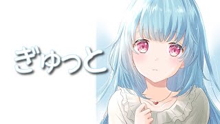 ぎゅっと/もさを【中日字幕】covered by 璃露