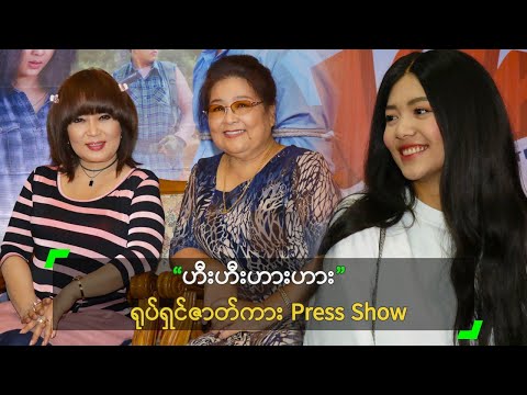 ”ဟီးဟီးဟားဟား" ရုပ်ရှင်ဇာတ်ကား Press Show