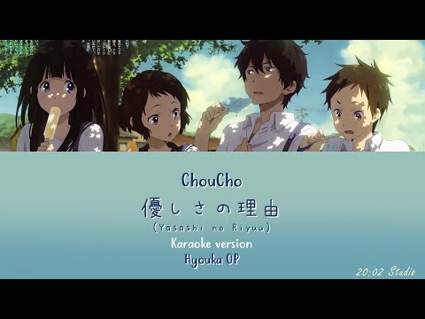 ChouCho - 優しさの理由 (Yasashi no Riyuu) | 氷菓 (Hyouka) OP (KAN/ROM/ENG Trans) Karaoke Lyric