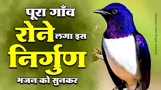 Download lagu पूरा गाँव रोने लगा इस निर्गुण भजन को सुनकर | Chetawani Bhajan | New Nirgun Bhajan mp3