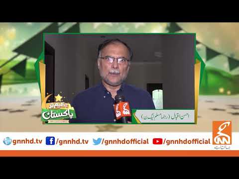 Ahsan Iqbal wishes everyone a very Happy Independence Day | GNN | 14th August 2020