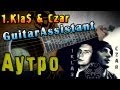 1.Kla$ & Czar - Аутро (Урок под гитару) 