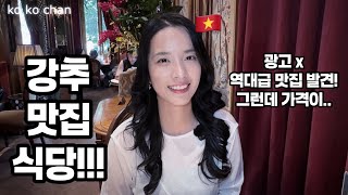 베트남 호치민에 꼭 가야할 맛집!! 너무 맛있어서 추천 드려요~~![국제커플, 국제결혼]