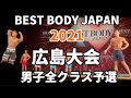 【2021 BBJ広島大会】予選男子全クラス ベストボディジャパン BEST BODY JAPAN 2021年6月12日撮影 #566