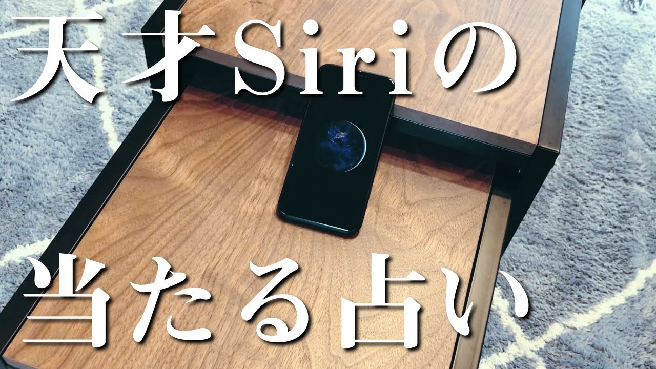 Siriに占いしてもらったら、占いのクセが強すぎて無理www