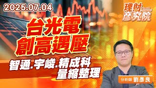 台光電創高遇壓,智通、宇峻、精成科量縮整理 #台光電 #智通 #宇峻 #精成科 台光電創高遇壓,智通、宇峻、精成科量縮整理 #台光電 #智通 #宇峻 #精成科
