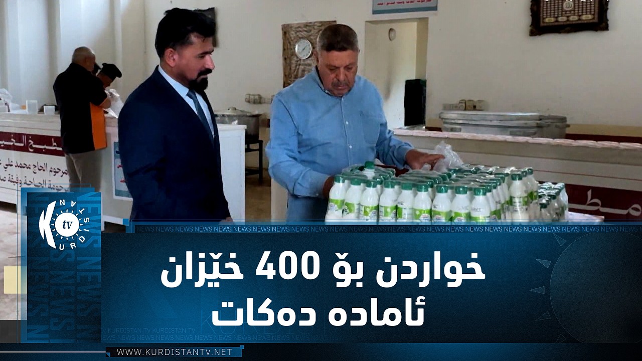 ڤیدیۆ | لە خانەقین چێشتخانەیەک خواردن بۆ 400 خێزان ئامادە دەکات