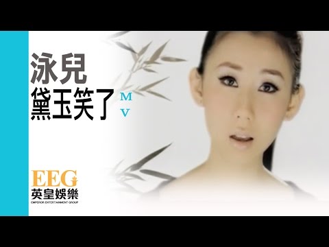 Video thumbnail for 黛玉笑了 (Daiyu Smiled)