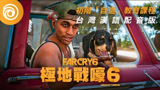 [情報] Far Cry6遠哭六這兩波的台語版預告