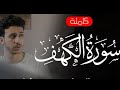 سورة الكهف | القارئ أحمد الشافعي - Surah Kahf | Ahmed Alshafey