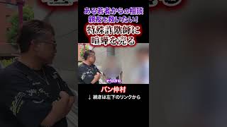 ある若者からの相談、「親友を救いたい!」特殊訴欺師に喧嘩を売る!