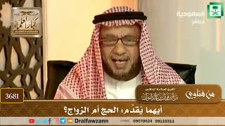 [3681] أيهما يُقدَّم: الحج أم الزواج؟ - صالح الفوزان