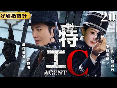 【2026必看谍战片】特工C 20 | 军统内斗白热化，孤胆特工夹缝中传递致命情报（黄晓明、赵丽颖）