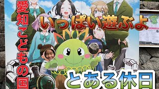 【今日のfamily】愛知こどもの国に行ってみた