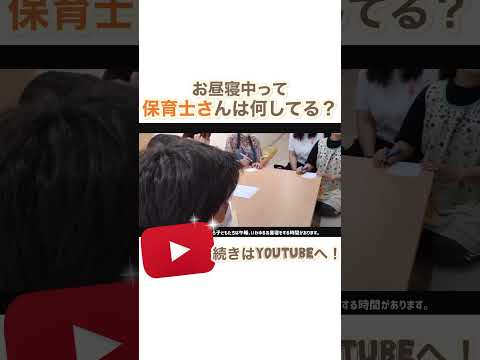 【お昼寝中って何してる？】子どもが寝ている間保育士さんたちは何してるのー？　全編はYouTubeにてご覧ください♪#カメリアキッズ#保育士#保育園#園児募集#保育士採用