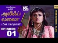அலிஃப் லைலா தமிழ் EP 01 டீன் சவுதாகர் Alif Lai