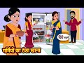 गर्मियों का ठंडा खाना Bedtime Stories Moral Story Storytime Come