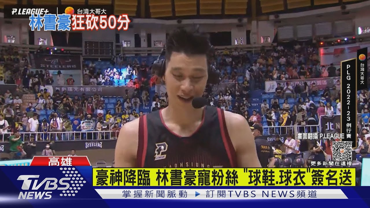林書豪轟50分平紀錄 大三元助鋼鐵人8連勝