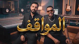 ريمكس : نبيل الاديب - المواقف DJ WOW BOY