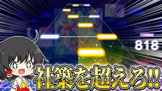 社築さんが譜面メーカーリリース前に作ったチャレンジ譜面『社築を超えろ！』に初見でチャレンジしてみた結果...！！【プロセカ】【ゆっくり実況】