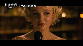 「萬磁王」麥可法斯賓達生涯最大膽演出！【性愛成癮的男人】Shame 電影預告 9/23(五)經典重現