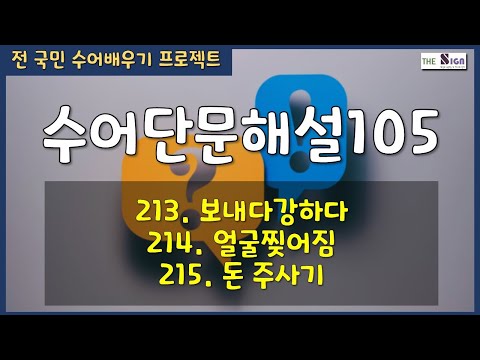 「주사기」의 한국수어 표현
