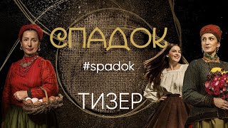 Спадок. Тизер