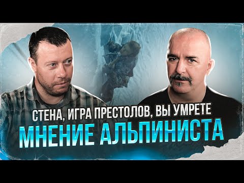 Клим Жуков, Владимир Колганов. Стена, игра престолов, вы умрете. Мнение альпиниста.