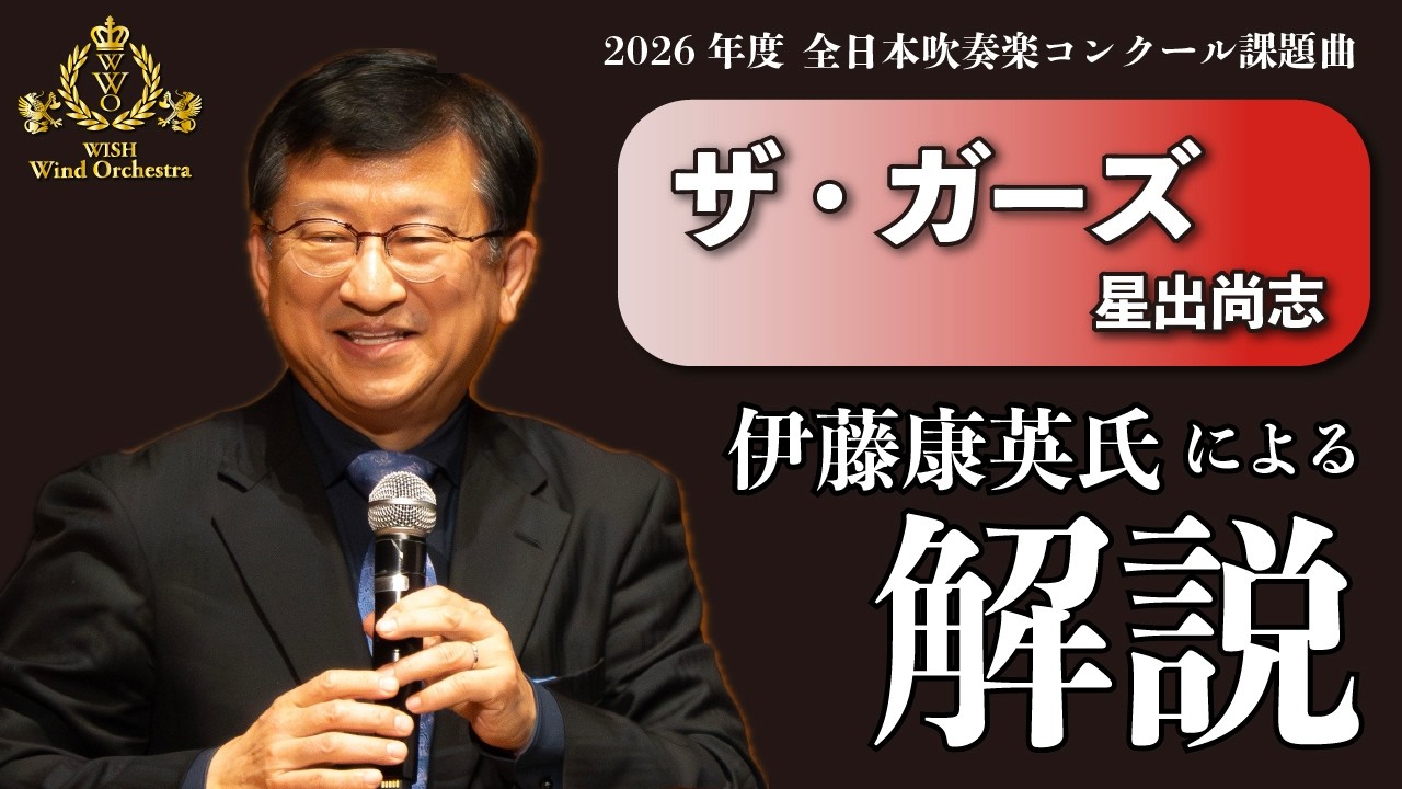 【伊藤康英氏による解説】ザ・ガーズ／星出尚志