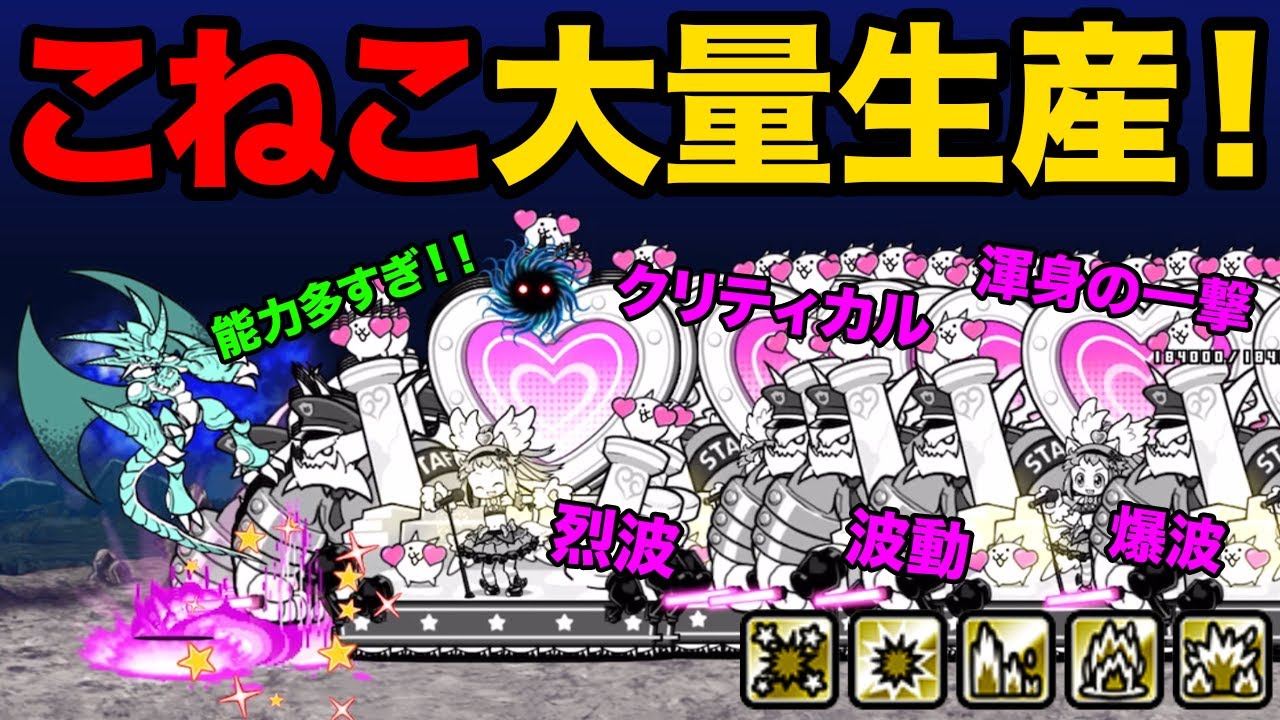 【新キャラ紹介】超スターこねこを大量生産したら強すぎたw　にゃんこ大戦争