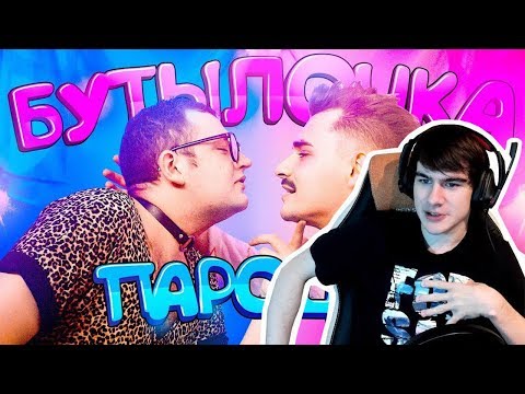 Братишкин смотрит: ФРЕНДЗОНА / МЭЙБИ БЭЙБИ — БУТЫЛОЧКА (пародия - юлик)