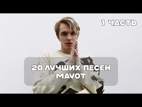 Лучшие Песни Mayot - 1 Часть | BesTTracK