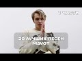 Лучшие Песни Mayot - 1 Часть | BesTTracK
