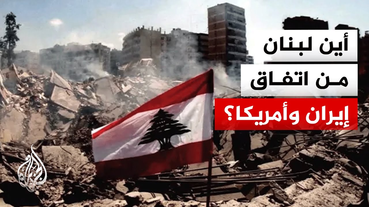 فيديو | كيف سيكون انعكاس الاتفاق الأمريكي الإيراني على لبنان؟