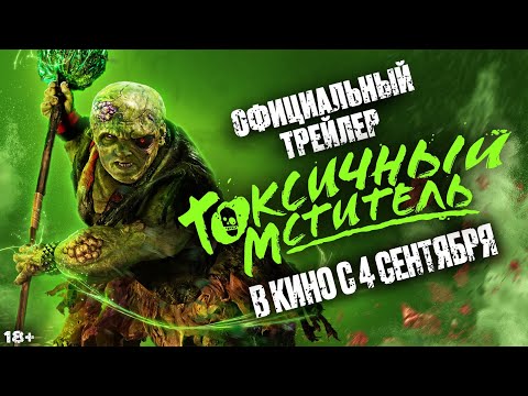 Токсичный мститель | Официальный трейлер | В кино с 4 сентября