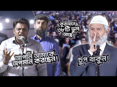 কুরআনে ৩৮টি ভুলের চ্যালেঞ্জ! | DR ZAKIR NAIK | ডাঃ জাকির নায়েক বাংলা লেকচার