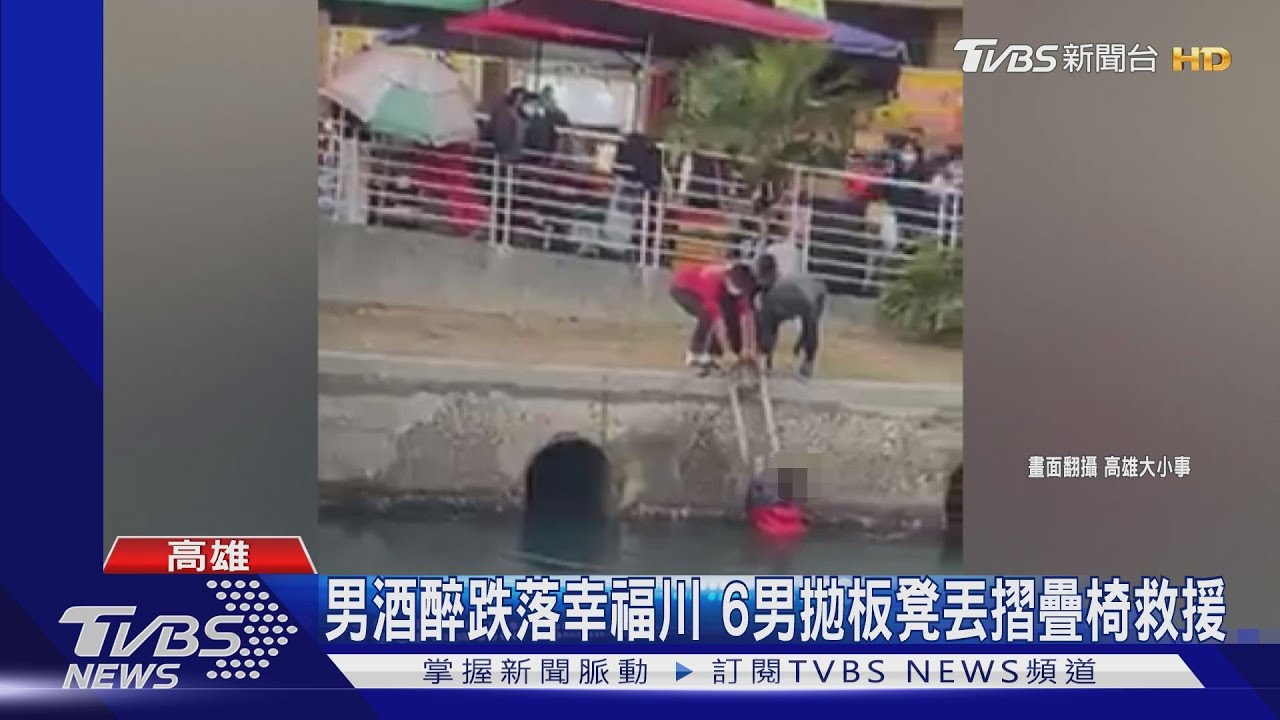 男酒醉跌落幸福川 6男拋板凳丟摺疊椅救援