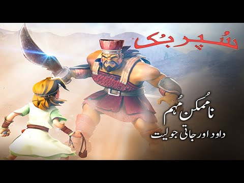 Superbook Urdu | ناممکن مہم Giant Adventure | Ep_106