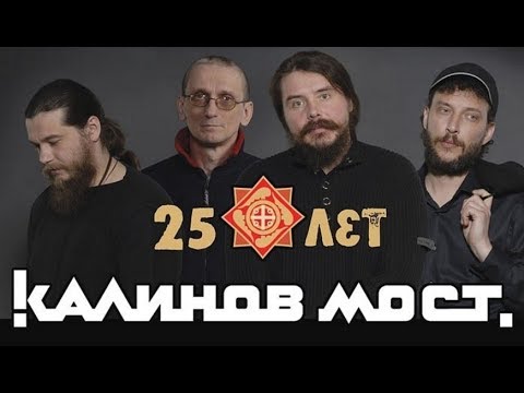 КАЛИНОВ МОСТ - ЧЕТВЕРТЬ ВЕКА / КОНЦЕРТ / ДМИТРИЙ РЕВЯКИН