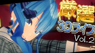 【厳選】星街すいせい3DライブサビメドレーVol.2【ホロライブ/切り抜き/星街すいせい/生歌】